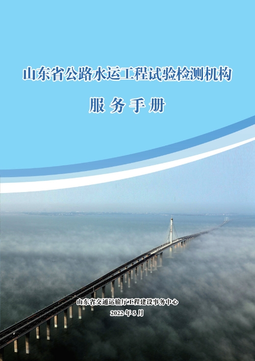 《山东省公路水运工程试验检测机构服务手册》（2022年5月）发布下载。